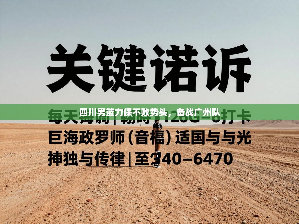 四川男篮力保不败势头，备战广州队  第1张