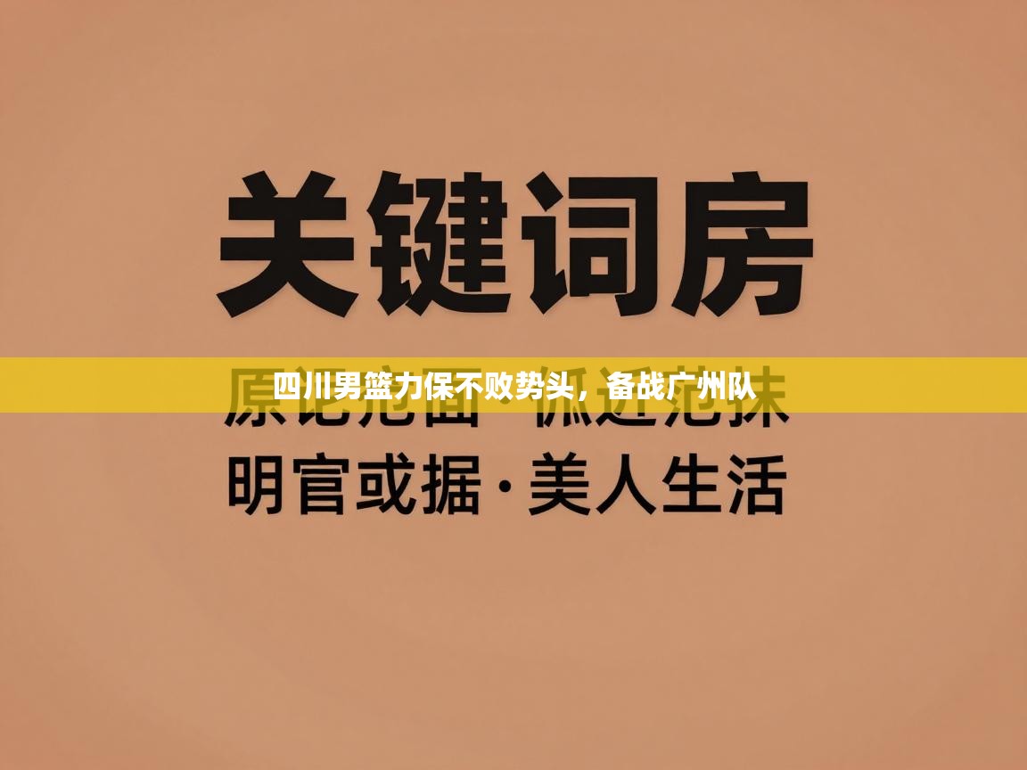 四川男篮力保不败势头，备战广州队  第2张