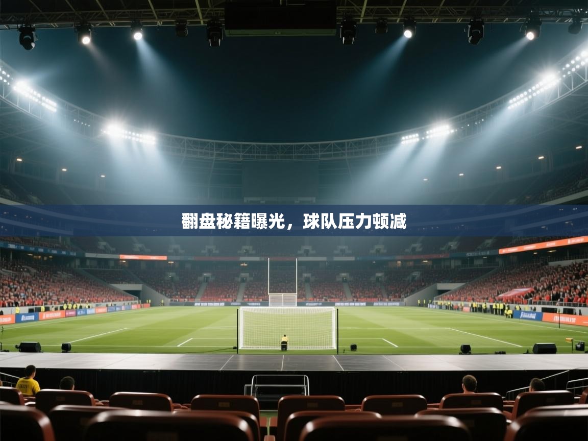 翻盘秘籍曝光，球队压力顿减  第1张