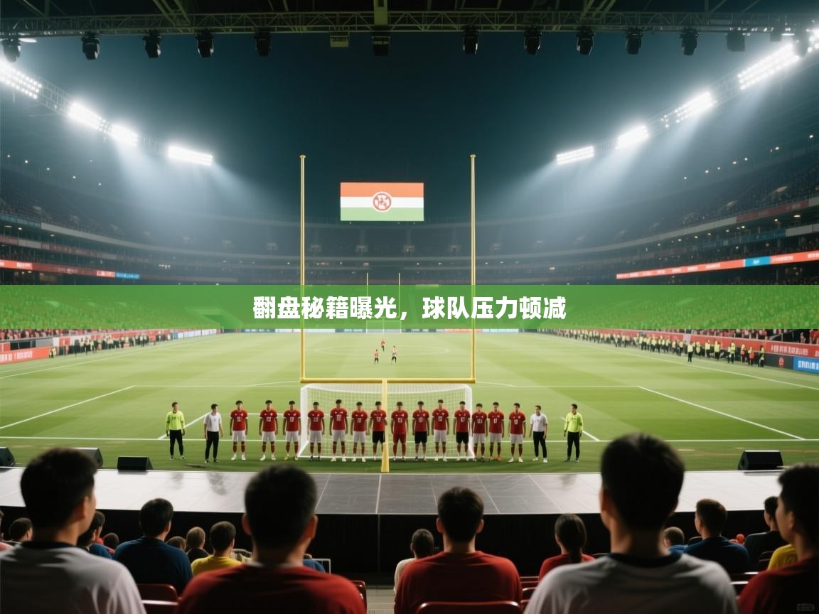 翻盘秘籍曝光，球队压力顿减  第2张