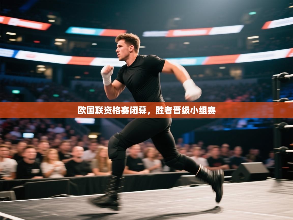 欧国联资格赛闭幕,胜者晋级小组赛 第1张