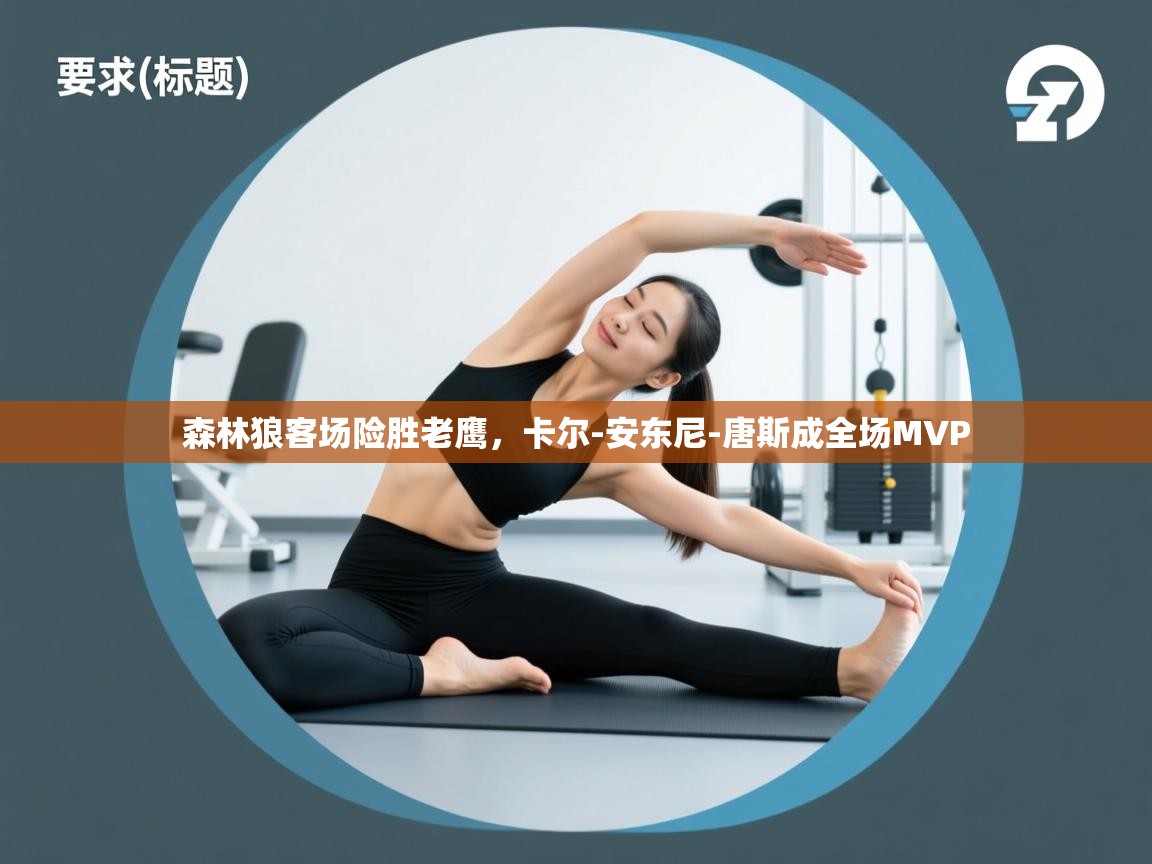 森林狼客场险胜老鹰，卡尔-安东尼-唐斯成全场MVP
