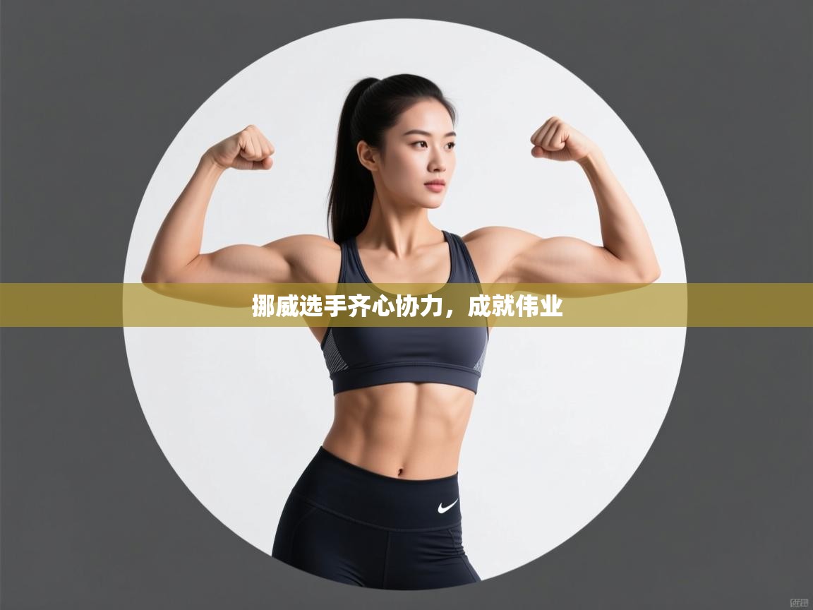 挪威选手齐心协力，成就伟业