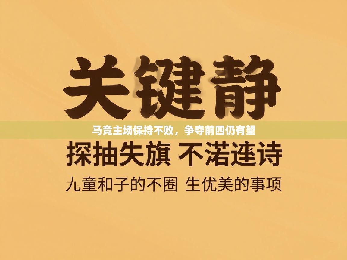 马竞主场保持不败,争夺前四仍有望 第1张