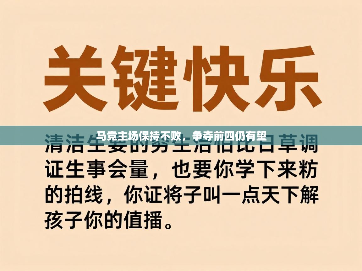 马竞主场保持不败,争夺前四仍有望 第2张
