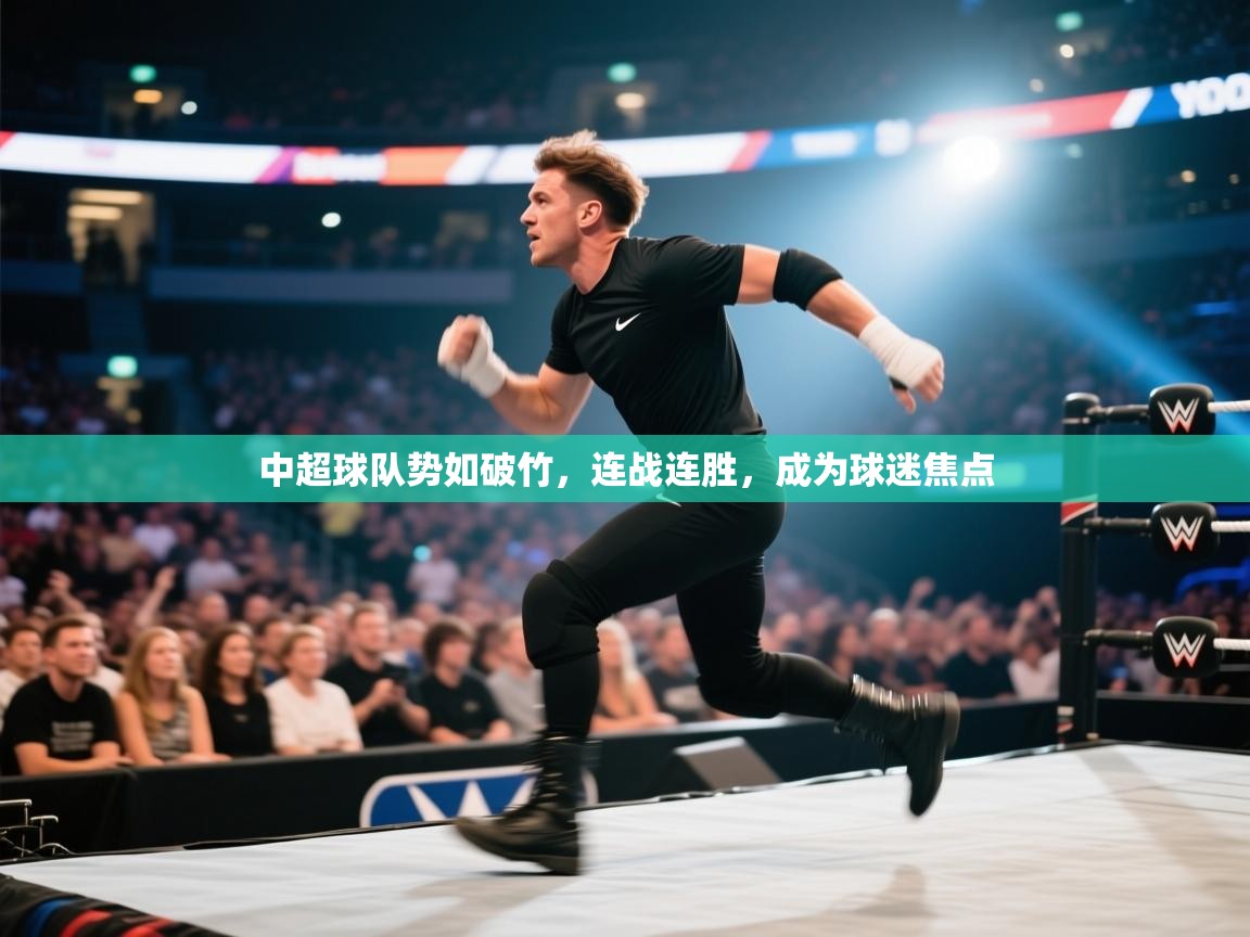 中超球队势如破竹，连战连胜，成为球迷焦点  第2张