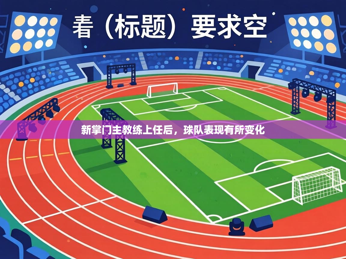 新掌门主教练上任后，球队表现有所变化