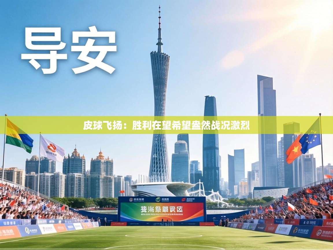 皮球飞扬:胜利在望希望盎然战况激烈 第2张