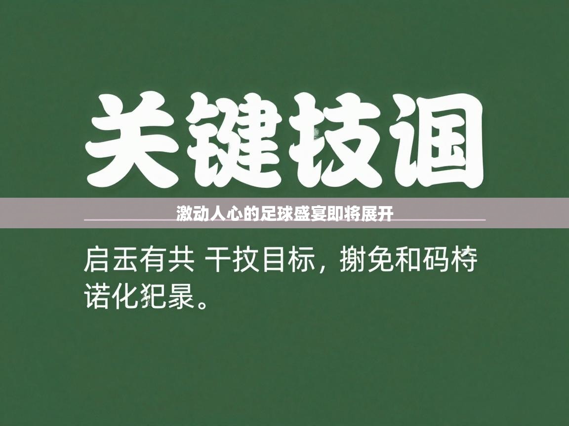 激动人心的足球盛宴即将展开  第1张