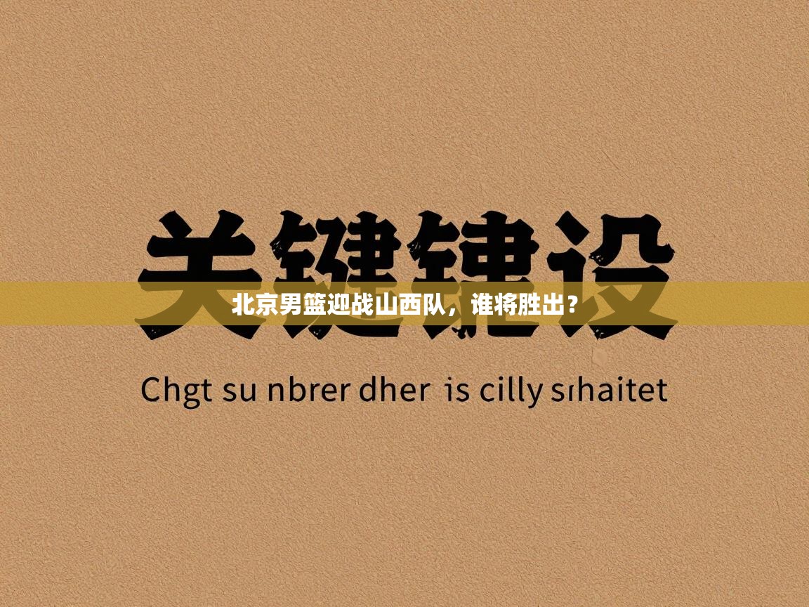 北京男篮迎战山西队，谁将胜出？