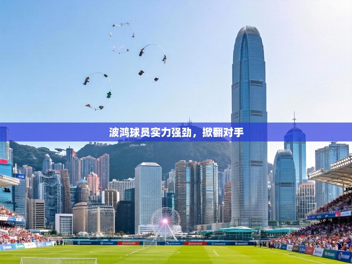 波鸿球员实力强劲，掀翻对手