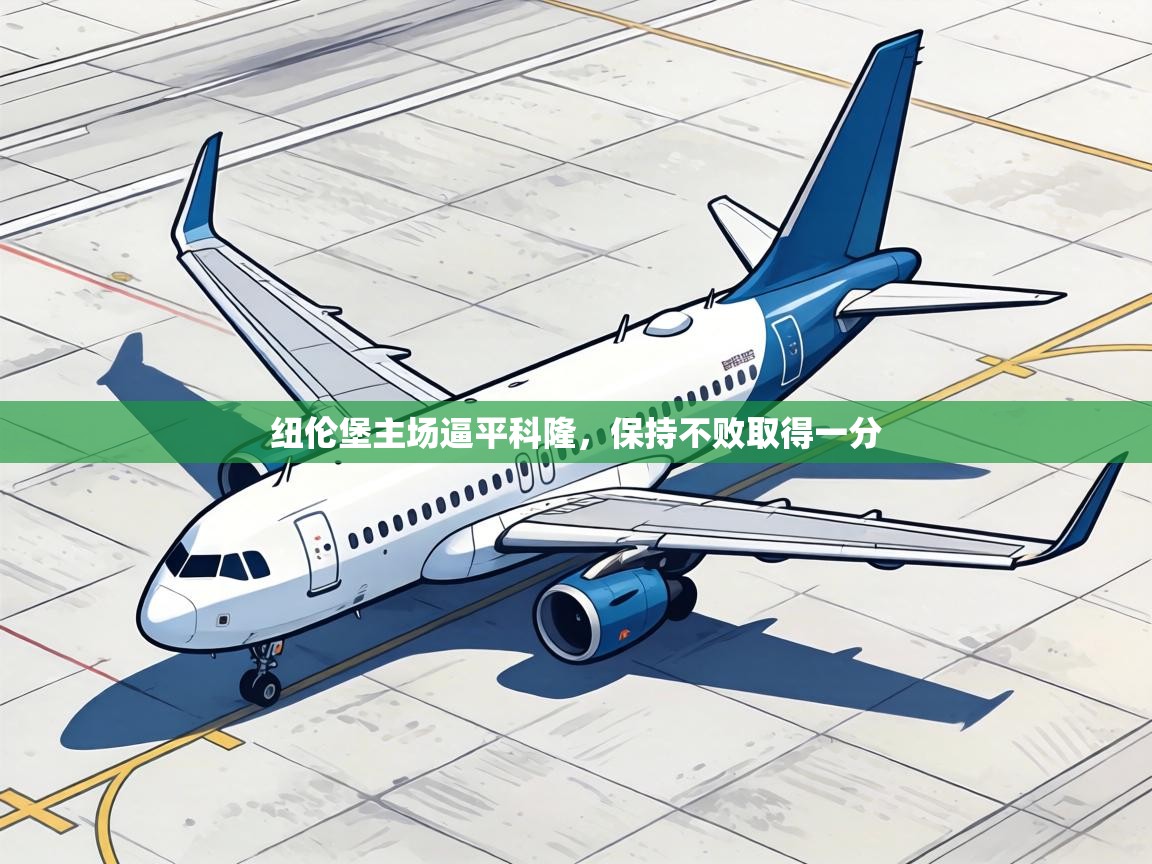 纽伦堡主场逼平科隆，保持不败取得一分