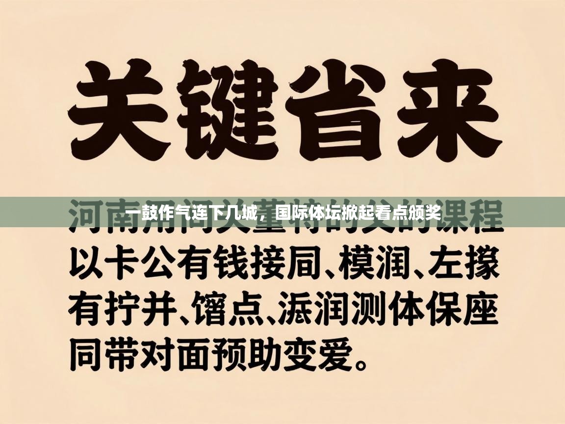 一鼓作气连下几城，国际体坛掀起看点颁奖