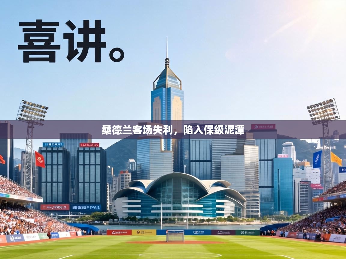 桑德兰客场失利，陷入保级泥潭