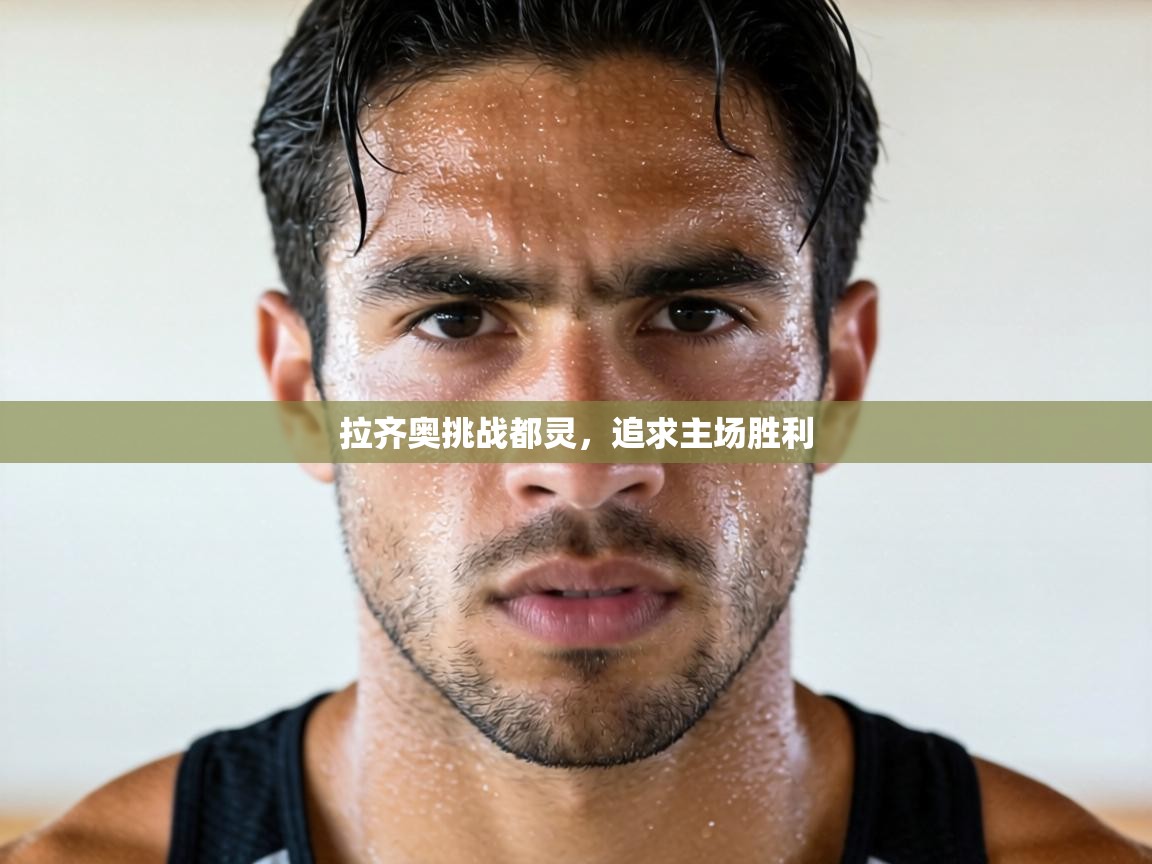 拉齐奥挑战都灵，追求主场胜利