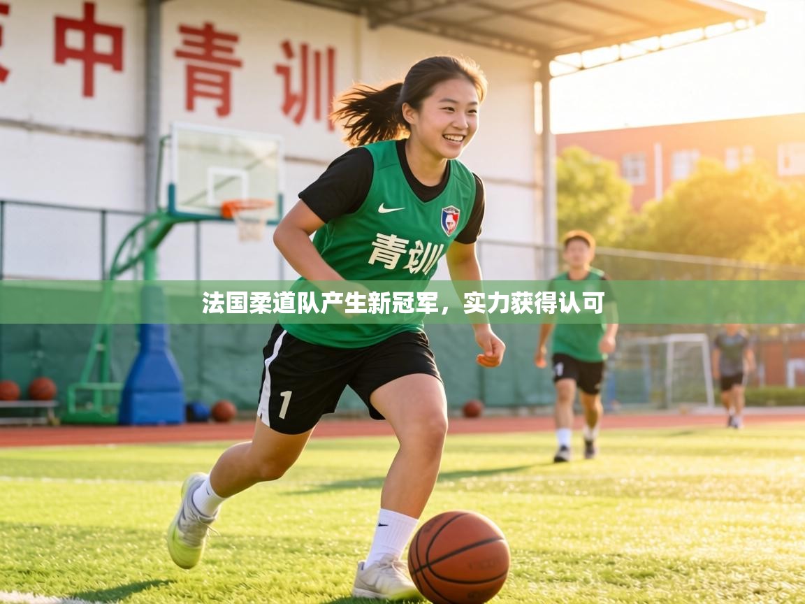 法国柔道队产生新冠军,实力获得认可 第2张